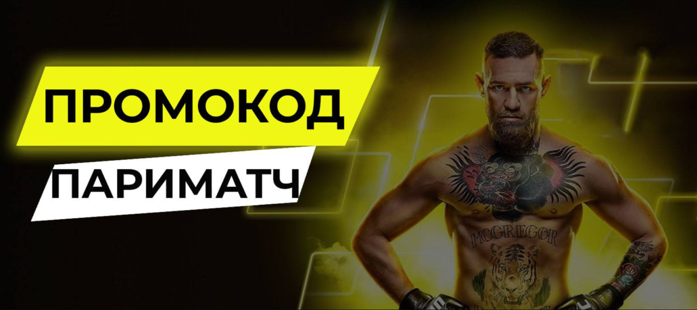 Пари Матч промокод Пари Матч промокод